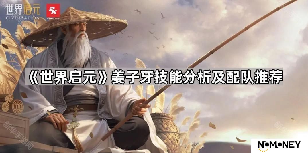 世界启元姜子牙怎么配队-姜子牙技能分析及配队推荐