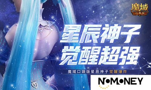 永续真神？魔域口袋版星辰神子觉醒这么爆炸！