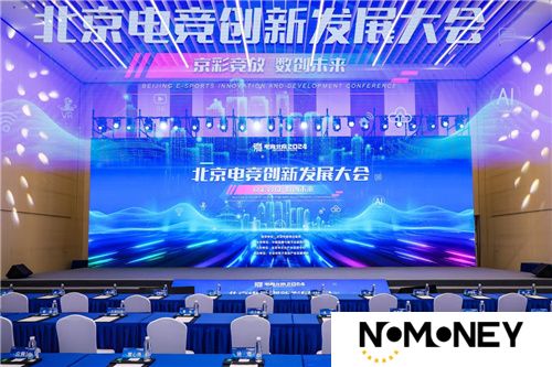 京彩竞放 数创未来 2024北京电竞创新发展大会在首钢园成功举办