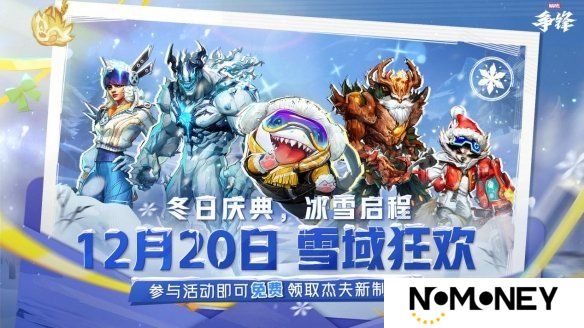 《漫威争锋》冬日庆典新模式来袭，杰夫新制服免费领取！