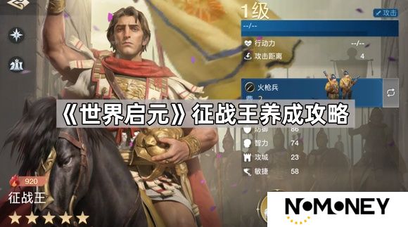 世界启元征战王怎么培养-世界启元征战王角色养成攻略