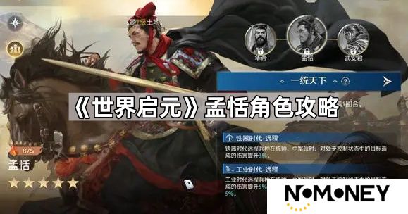 世界启元孟恬怎么培养-世界启元孟恬角色攻略