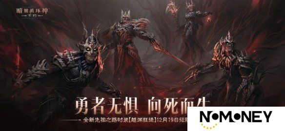 勇者无惧，向死而生！《暗黑破坏神：不朽》全新先祖之路时装【越渊狂徒】今日征服恐惧