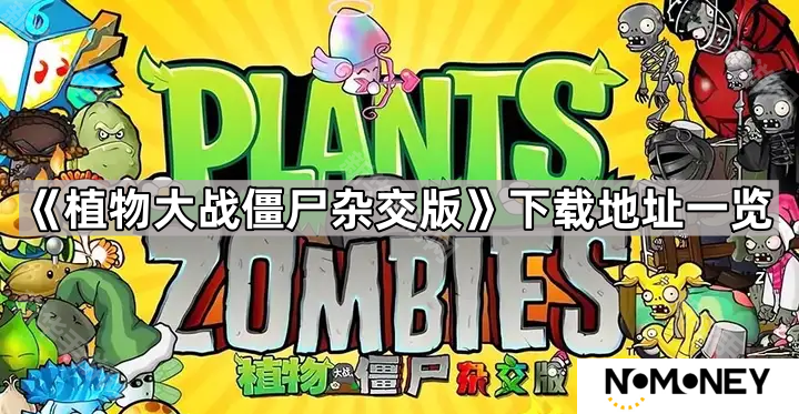 植物大战僵尸杂交版在哪下载-植物大战僵尸杂交版下载地址一览