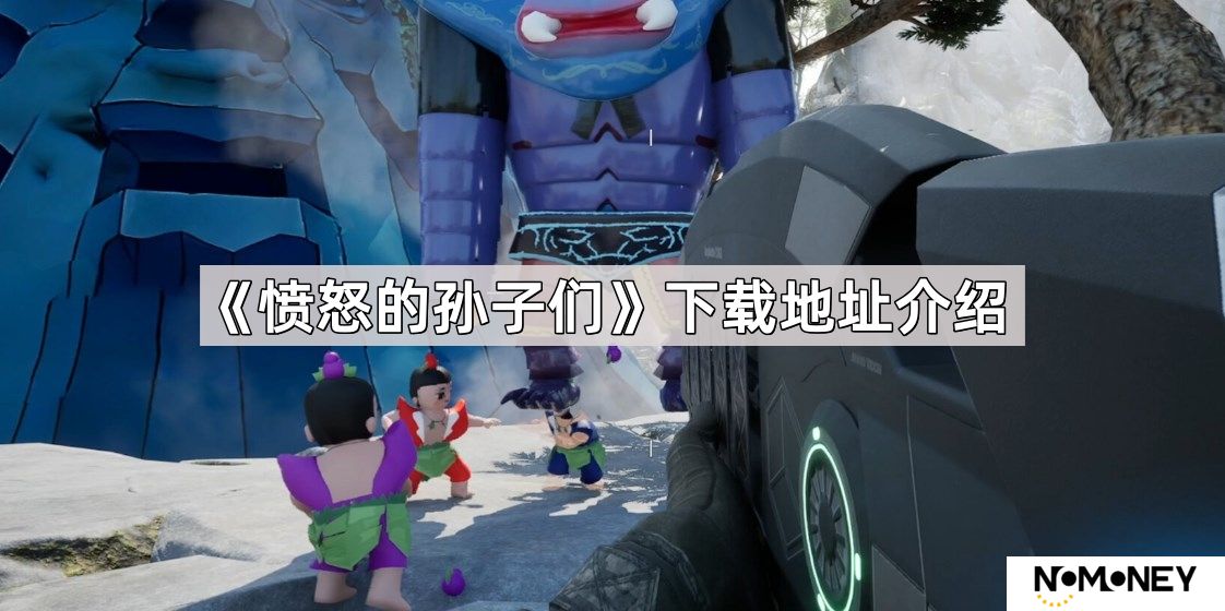 愤怒的孙子们在哪下载-愤怒的孙子们下载地址介绍
