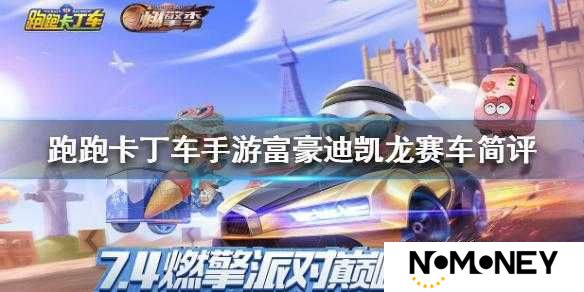 跑跑卡丁车手游S级赛车凯龙究竟如何？全面解析凯龙技能属性图鉴