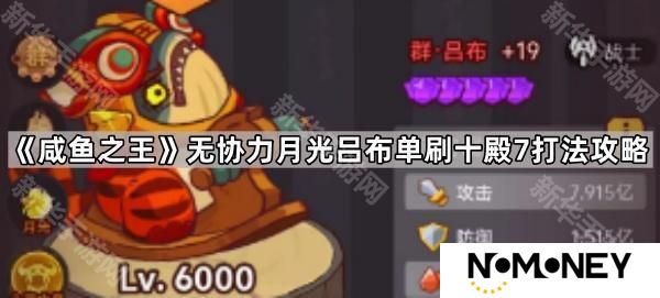 咸鱼之王无协力月光吕布单刷十殿7阵容推荐-无协力月光吕布单刷十殿7打法攻略