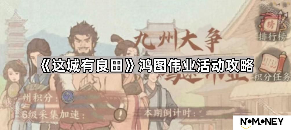 这城有良田鸿图伟业活动怎么玩-鸿图伟业活动攻略