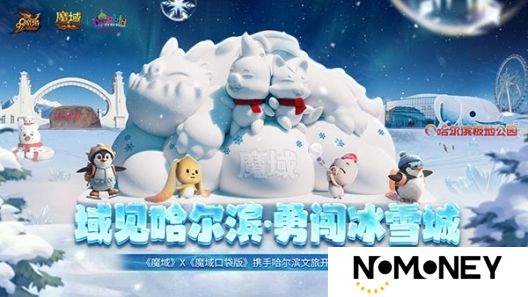 亮相太阳岛雪博会！《魔域》携手哈尔滨文旅开启冰雪冒险季