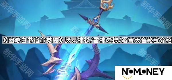 幽游白书宿命觉醒厌灵神杖/雷神之楔/霜穹天音怎么样-厌灵神杖/雷神之楔/霜穹天音秘宝推荐