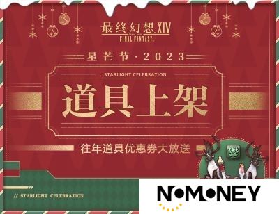 星芒节好礼相伴！《最终幻想14》往年道具及周边上线！
