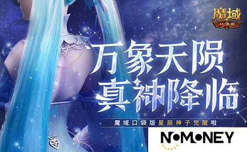 新神又至！魔域口袋版星辰神子觉醒啦