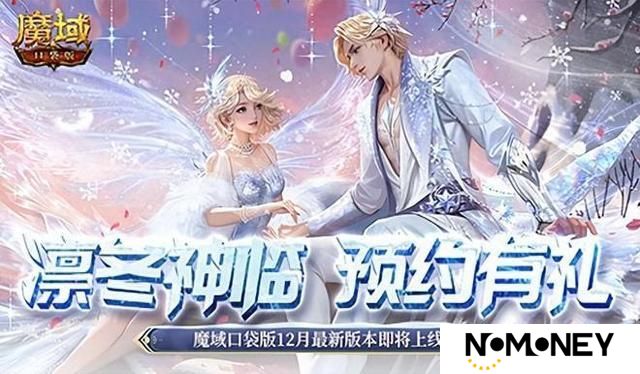 预约多重礼！魔域口袋版12月最新版本即将上线