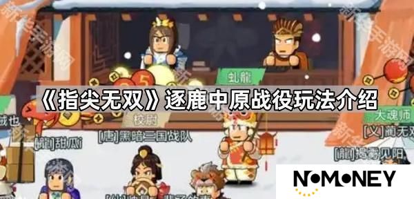 指尖无双逐鹿中原怎么玩-逐鹿中原战役玩法介绍