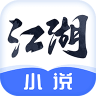 江湖免费小说手机版最新版