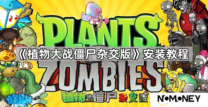 植物大战僵尸杂交版怎么安装-植物大战僵尸杂交版安装教程