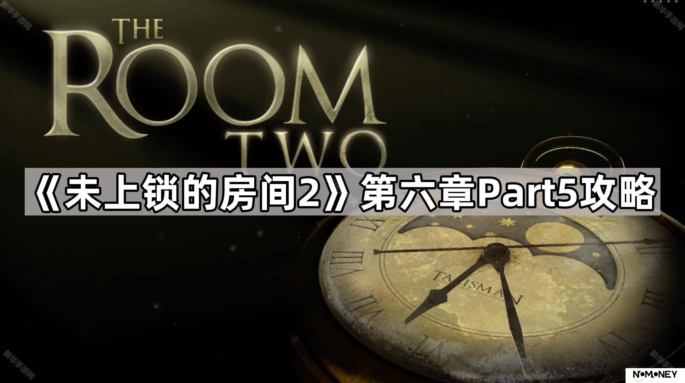未上锁的房间2第六章三个密码在哪-第六章Part5图文攻略