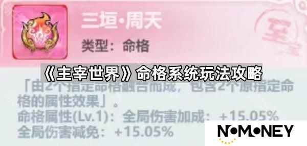 主宰世界命格系统怎么玩-命格系统玩法攻略