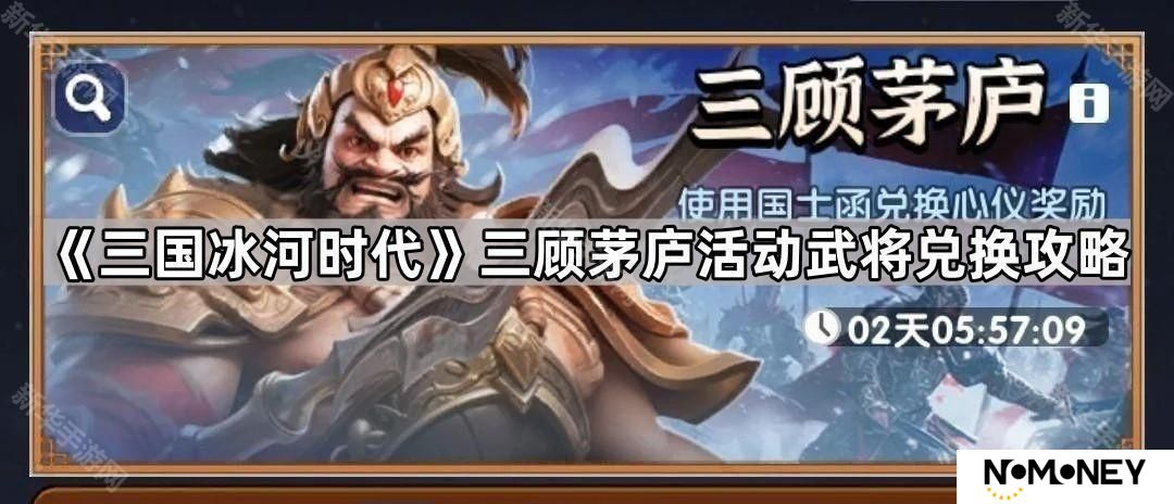 三国冰河时代三顾茅庐换什么武将好-三顾茅庐活动武将兑换攻略