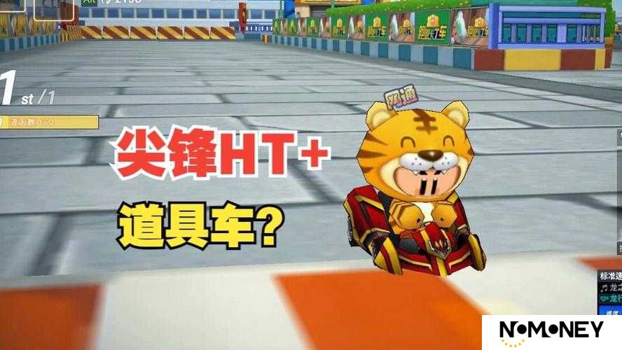 尖锋HT在跑跑卡丁车手游中究竟有多强？技能属性图鉴全面揭秘！