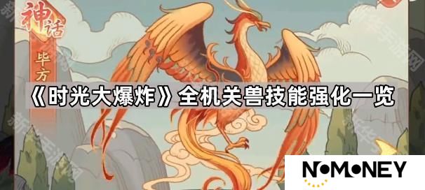 时光大爆炸异兽进化成机关兽后强化了什么-全机关兽技能强化一览