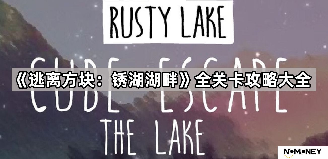 逃离方块锈湖湖畔游戏攻略大全-逃离方块锈湖湖畔攻略图解