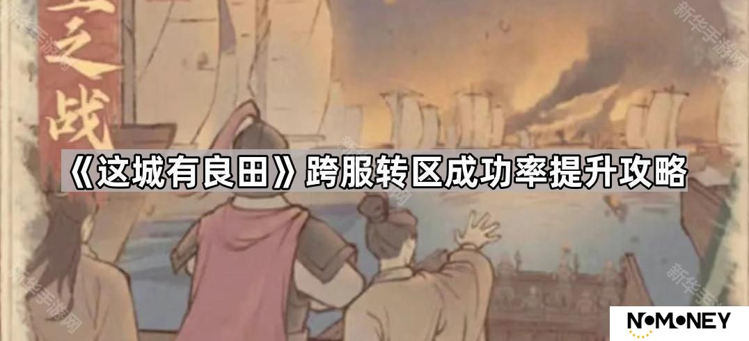 这城有良田怎么提高转服成功概率-跨服转区成功率提升攻略