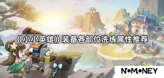 小小英雄装备不同部位洗什么属性好-装备各部位洗练属性推荐