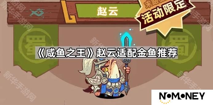 咸鱼之王赵云带什么金鱼-赵云适配金鱼推荐