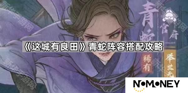 这城有良田青蛇怎么配队-青蛇阵容搭配攻略