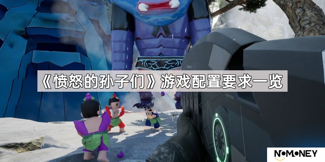 愤怒的孙子们游戏配置要求是什么-愤怒的孙子们steam最低推荐配置要求一览