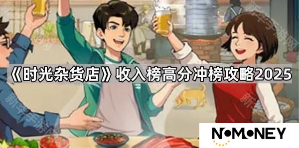 时光杂货店收入榜怎么冲2025-收入榜高分冲榜攻略2025