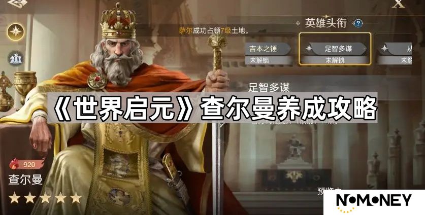 世界启元查尔曼怎么培养-世界启元查尔曼角色养成攻略
