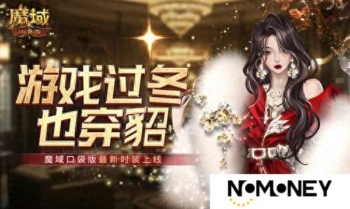 游戏过冬也穿貂！魔域口袋版最新时装上线