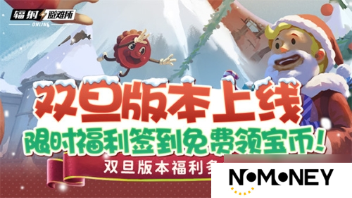 双旦版本上线 《辐射：避难所Online》限时福利签到领宝币！