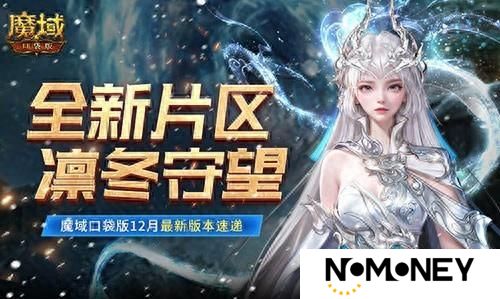全新片区凛冬守望！魔域口袋版12月最新版本速递
