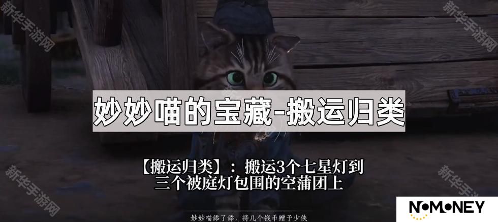 燕云十六声妙妙喵的宝藏搬运归类任务怎么做-妙妙喵的宝藏搬运归类任务攻略