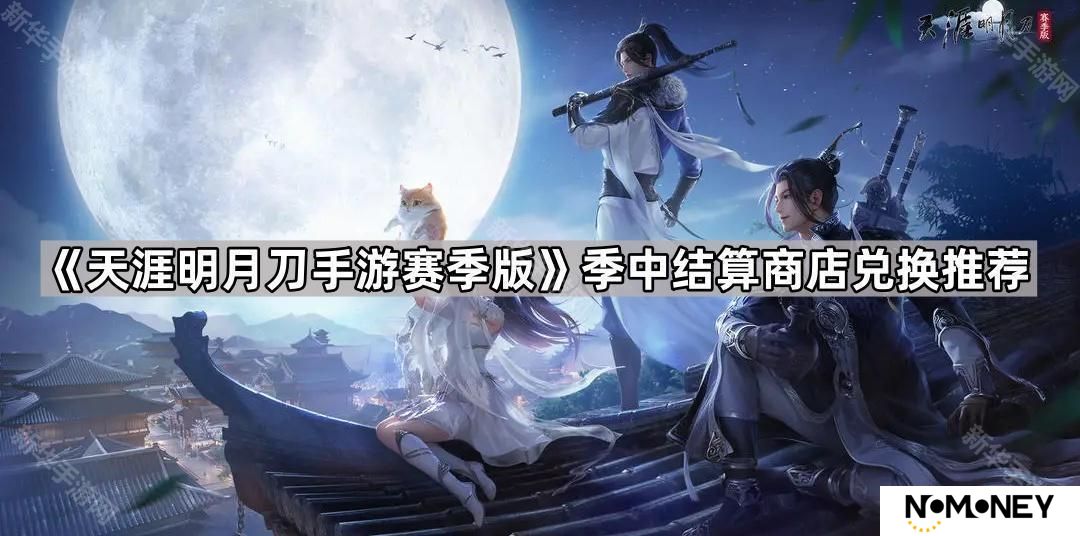 天涯明月刀手游赛季版季中结算商店换什么好-天刀手游赛季版季中结算商店兑换推荐