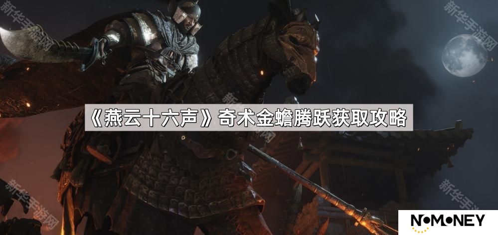 燕云十六声奇术金蟾腾跃怎么获得-奇术金蟾腾跃获取攻略