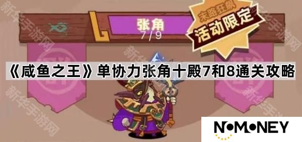 咸鱼之王单协力张角怎么过十殿7和8-单协力张角十殿7和8通关攻略