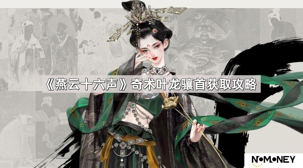 燕云十六声奇术叶龙骧首怎么获取-奇术叶龙骧首获取攻略