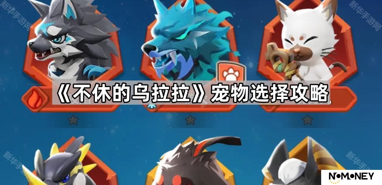 不休的乌拉拉宠物怎么搭配-宠物选择攻略