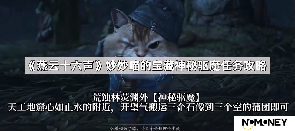 燕云十六声妙妙喵的宝藏神秘驱魔怎么做-妙妙喵的宝藏神秘驱魔任务攻略