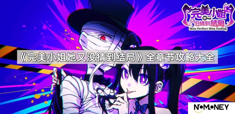 完美小姐她又没猜到结局游戏攻略-完美小姐全章节攻略大全