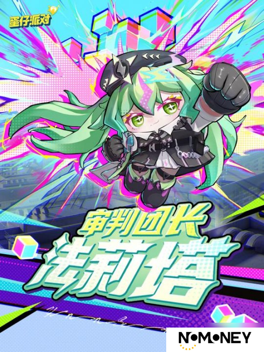 施展异能，拯救世界！《蛋仔派对》上线主题盲盒“异能审判团”