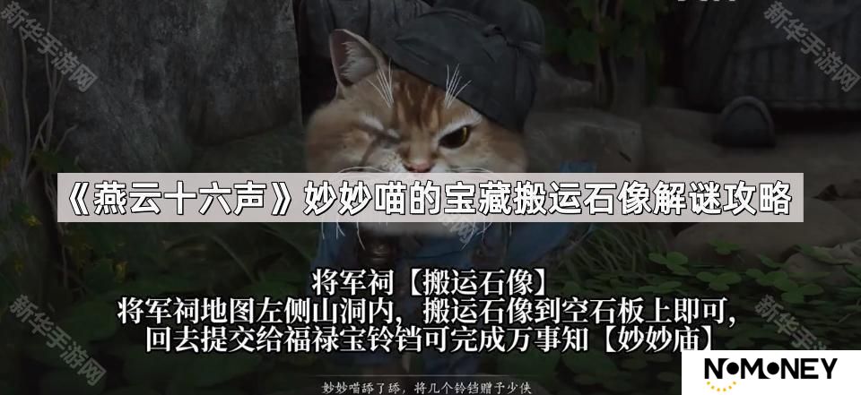 燕云十六声妙妙喵的宝藏搬运石像点位在哪-妙妙喵的宝藏搬运石像解谜攻略