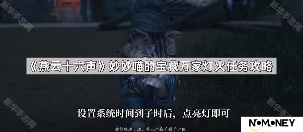燕云十六声妙妙喵的宝藏万家灯火任务怎么做-妙妙喵的宝藏万家灯火任务攻略