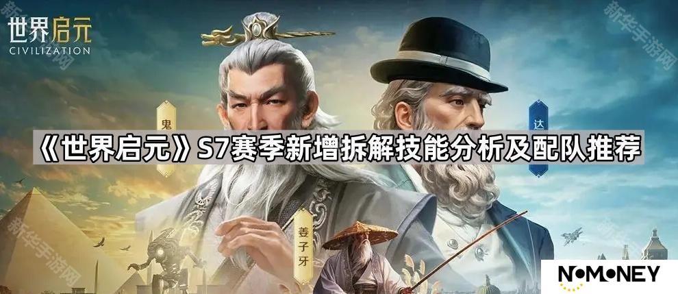 世界启元S7新拆解技能怎么搭配-S7赛季新增拆解技能分析及配队推荐