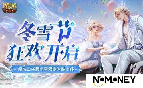 冬雪节狂欢！魔域口袋版12月冬雪限定时装上线