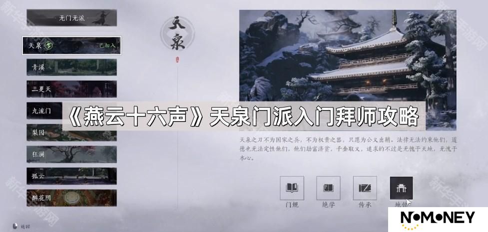 燕云十六声天泉门派怎么入门-天泉门派入门拜师攻略
